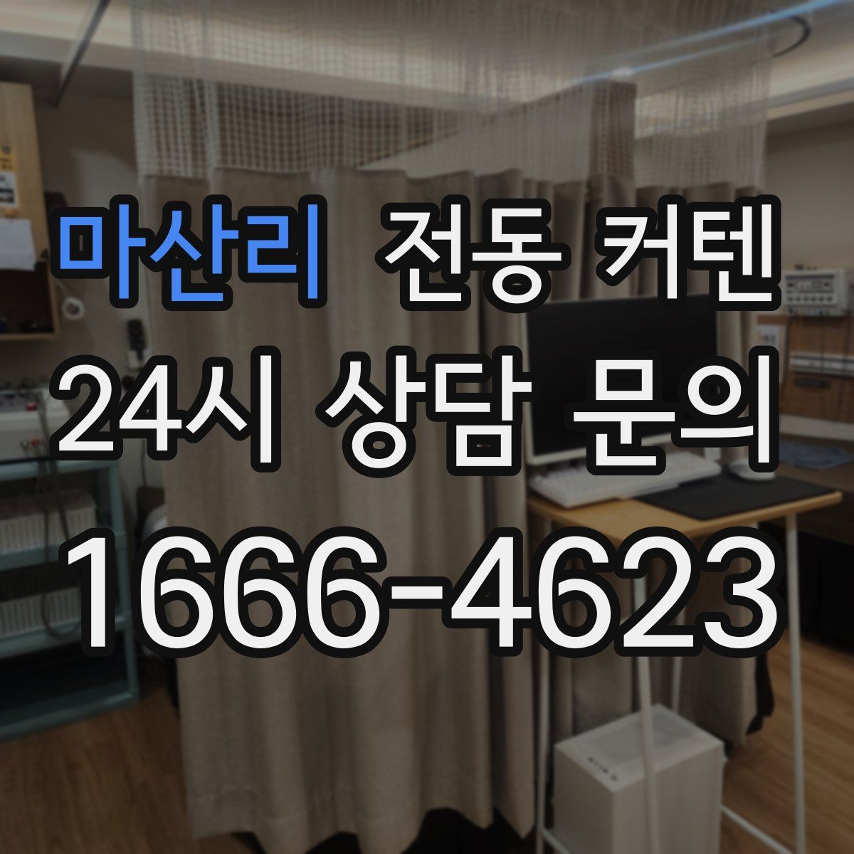 마산리 전동 커텐