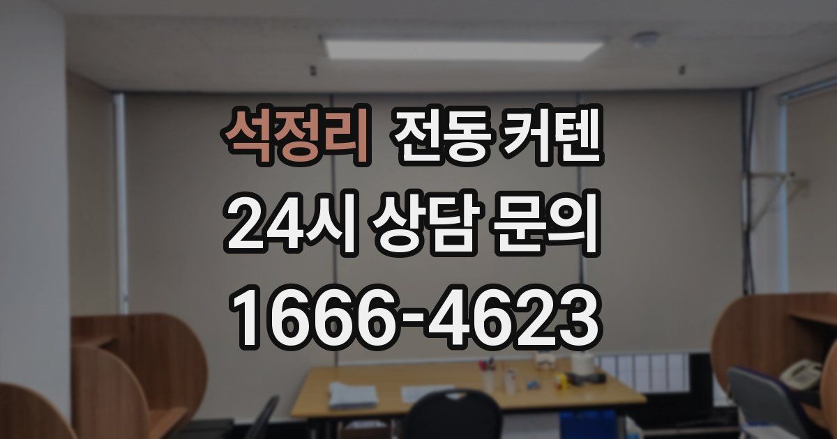 석정리 전동 커텐