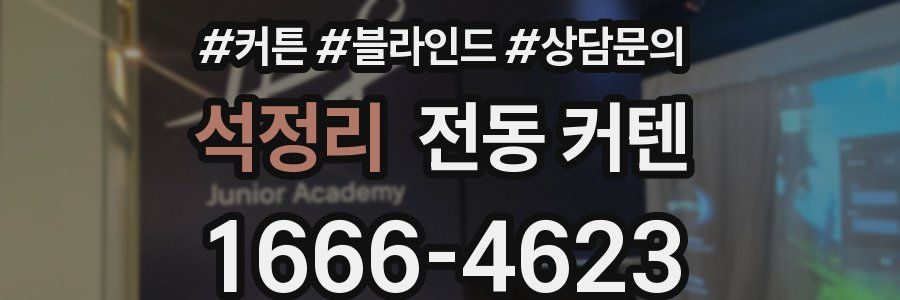 석정리 전동 커텐