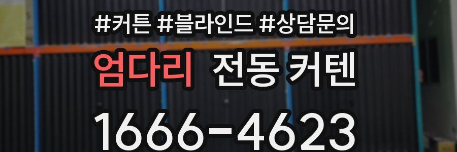 엄다리 전동 커텐