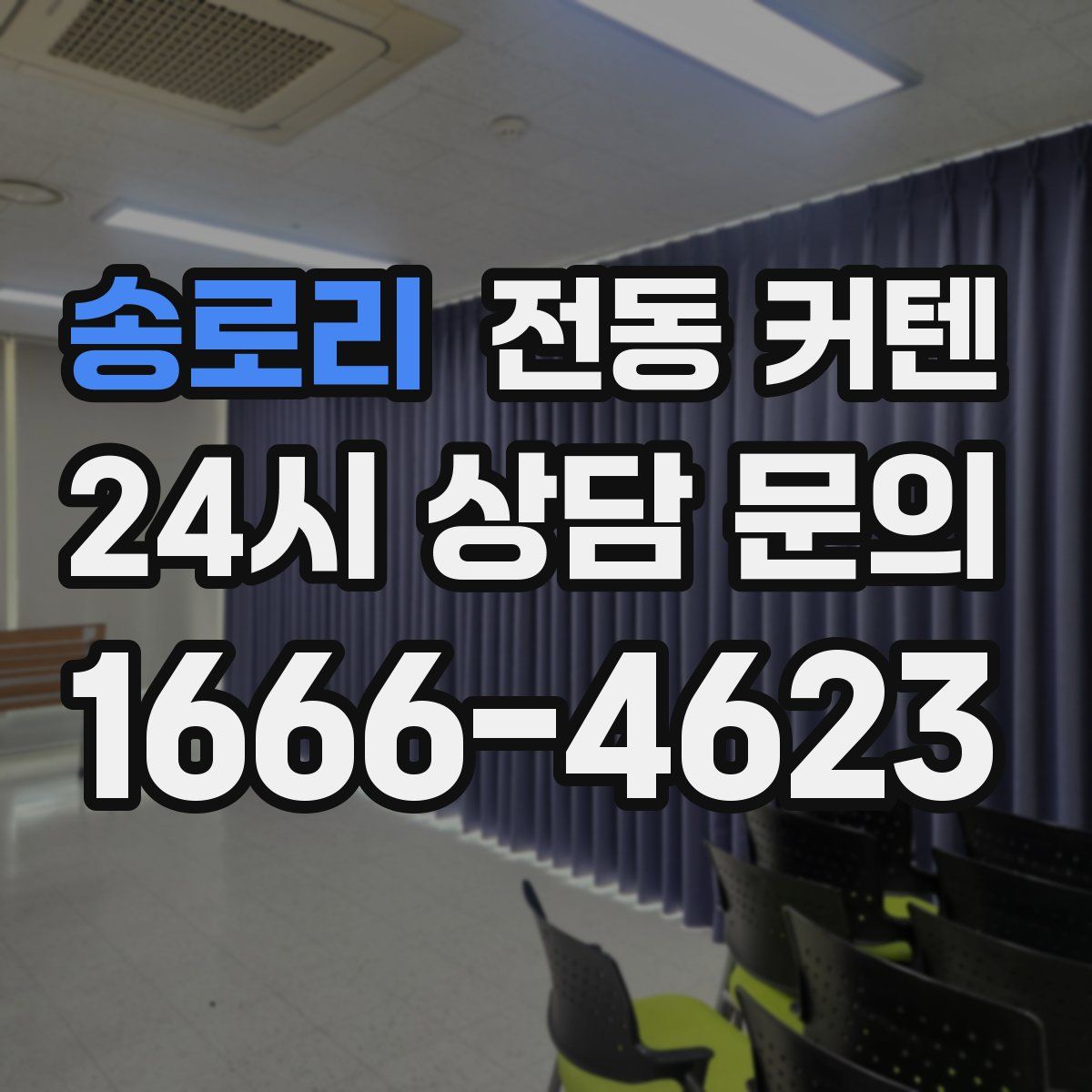 송로리 전동 커텐