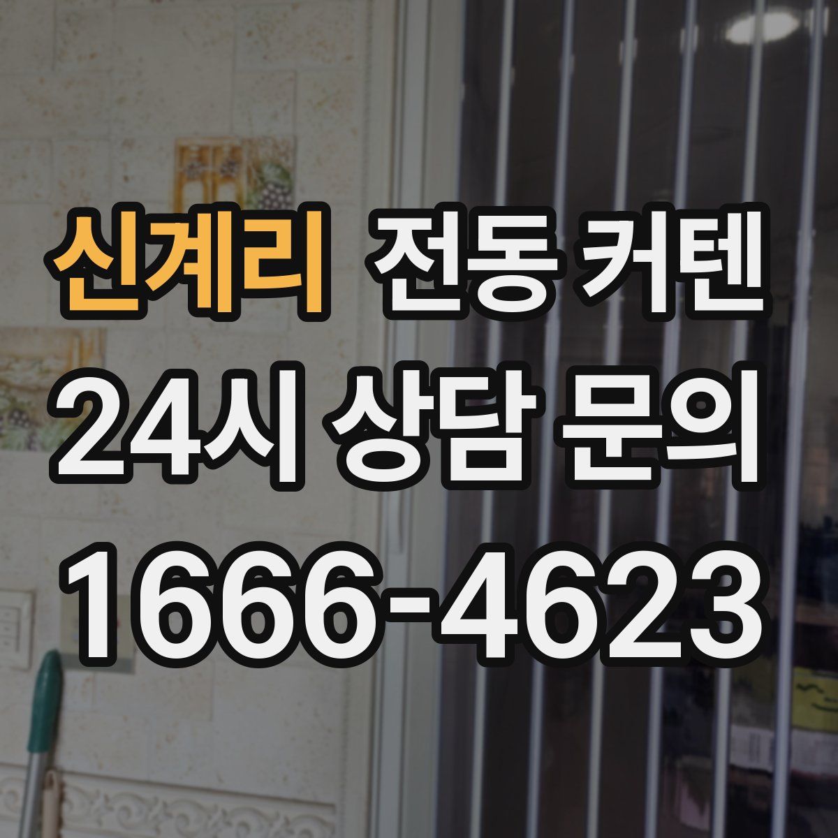 신계리 전동 커텐