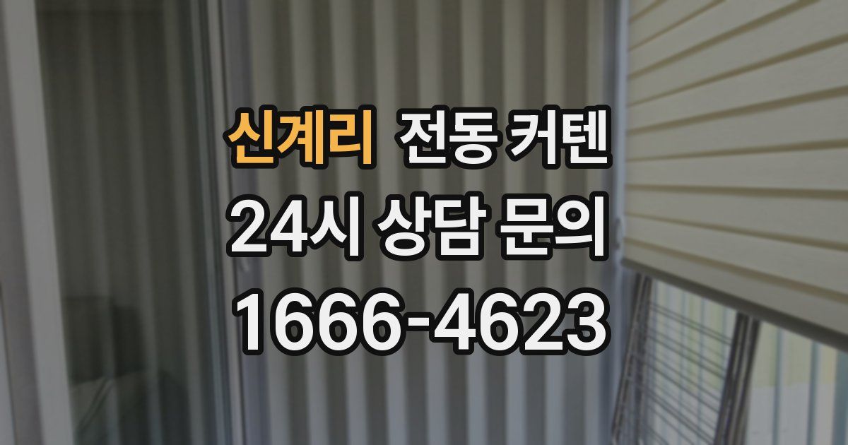 신계리 전동 커텐