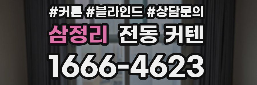 삼정리 전동 커텐