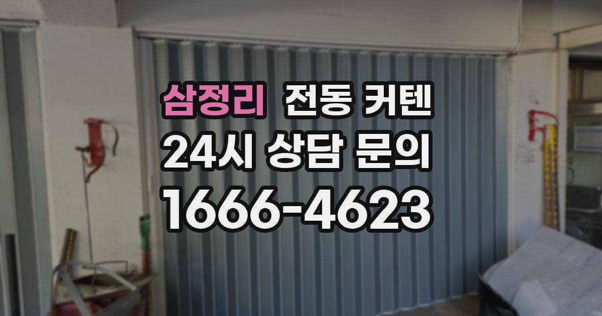 삼정리 전동 커텐