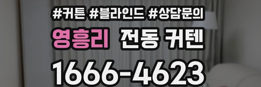 영흥리 전동 커텐