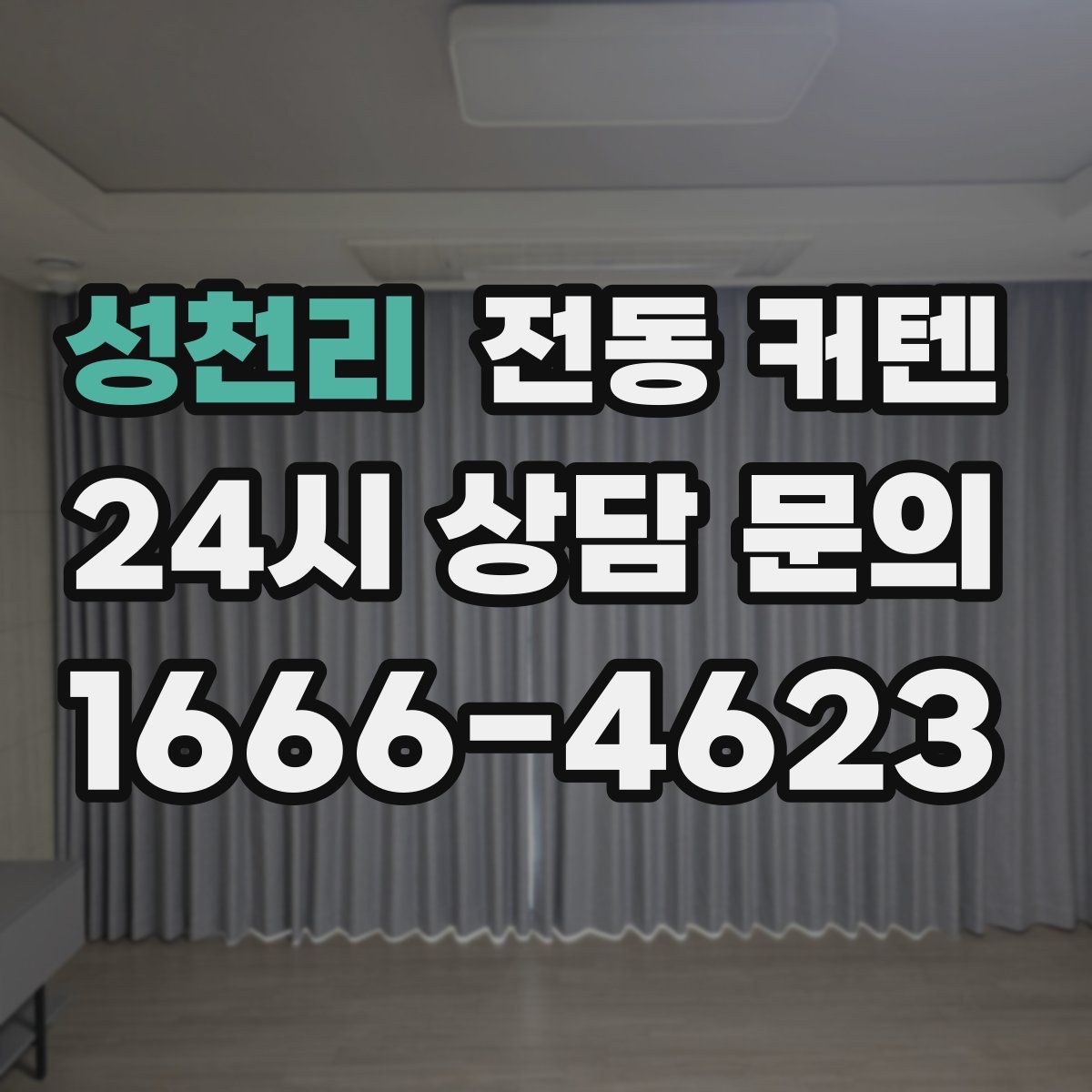 성천리 전동 커텐