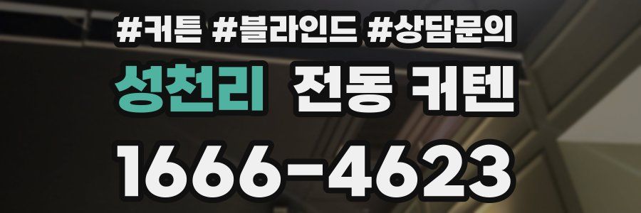 성천리 전동 커텐