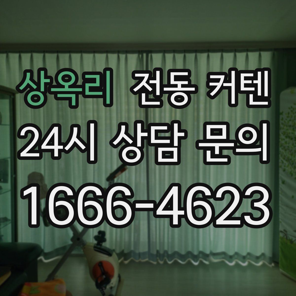 상옥리 전동 커텐