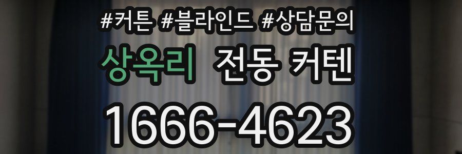 상옥리 전동 커텐