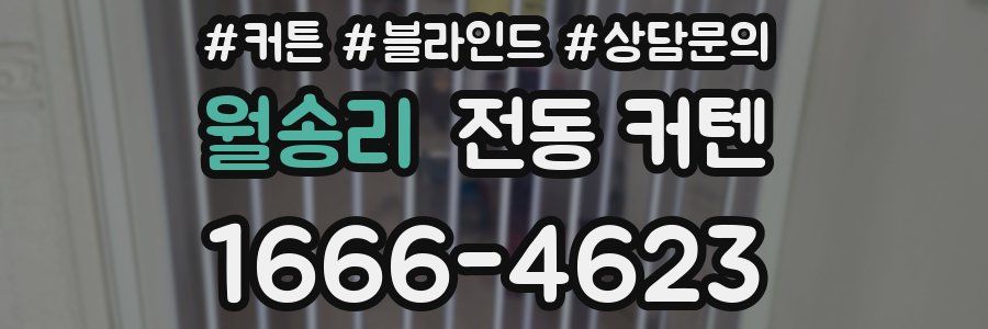 월송리 전동 커텐