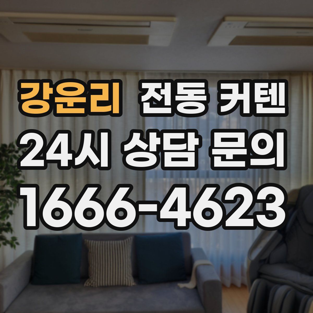 강운리 전동 커텐