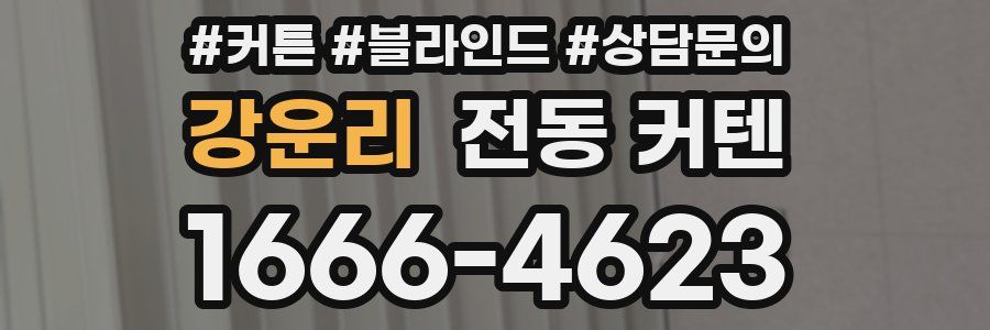 강운리 전동 커텐