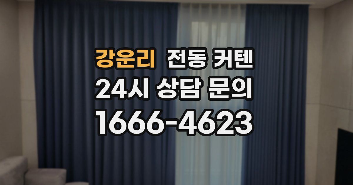 강운리 전동 커텐