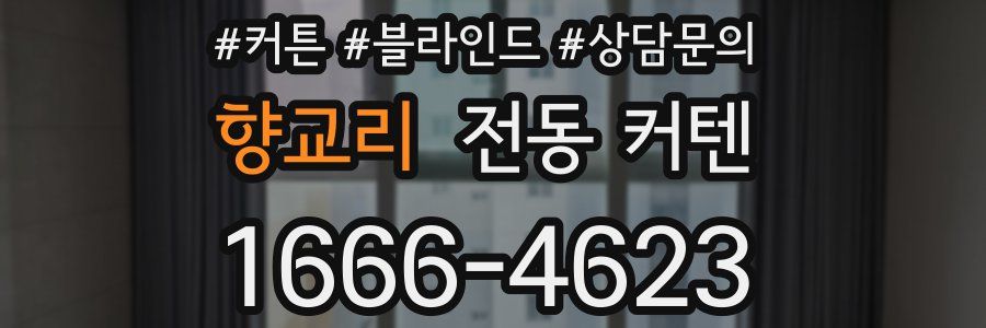 향교리 전동 커텐