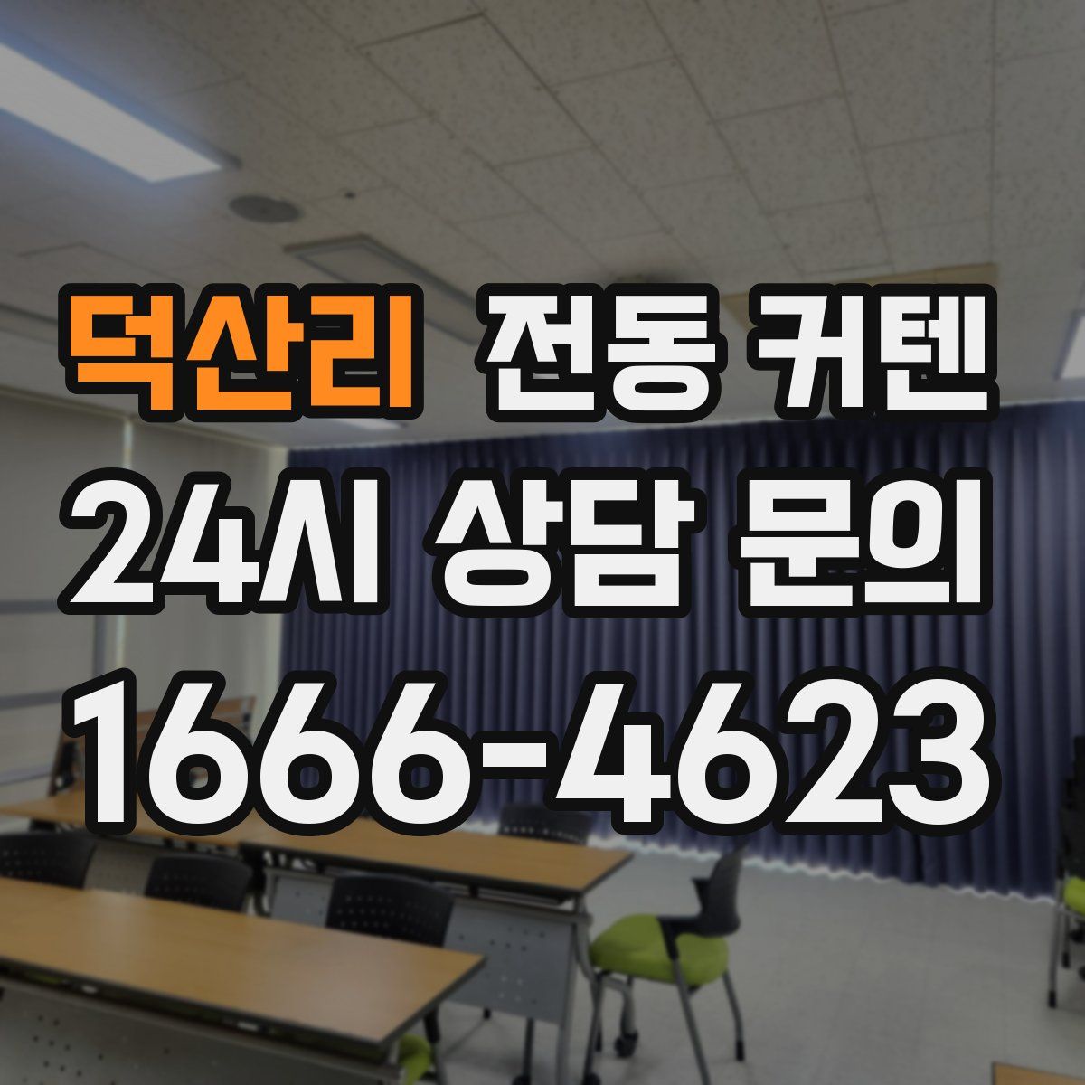 덕산리 전동 커텐