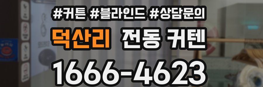 덕산리 전동 커텐