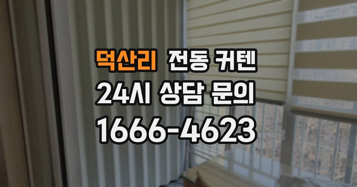 덕산리 전동 커텐