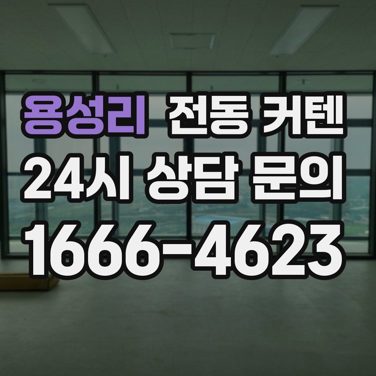 용성리 전동 커텐