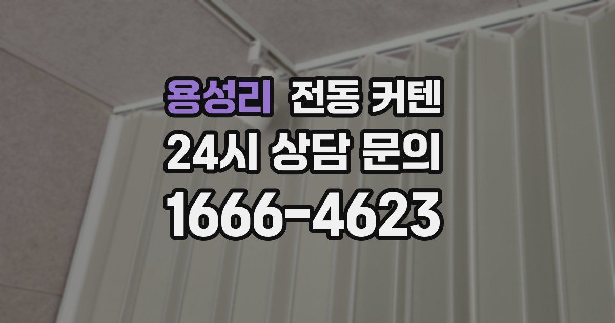 용성리 전동 커텐