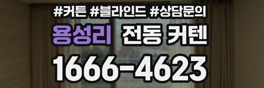 용성리 전동 커텐