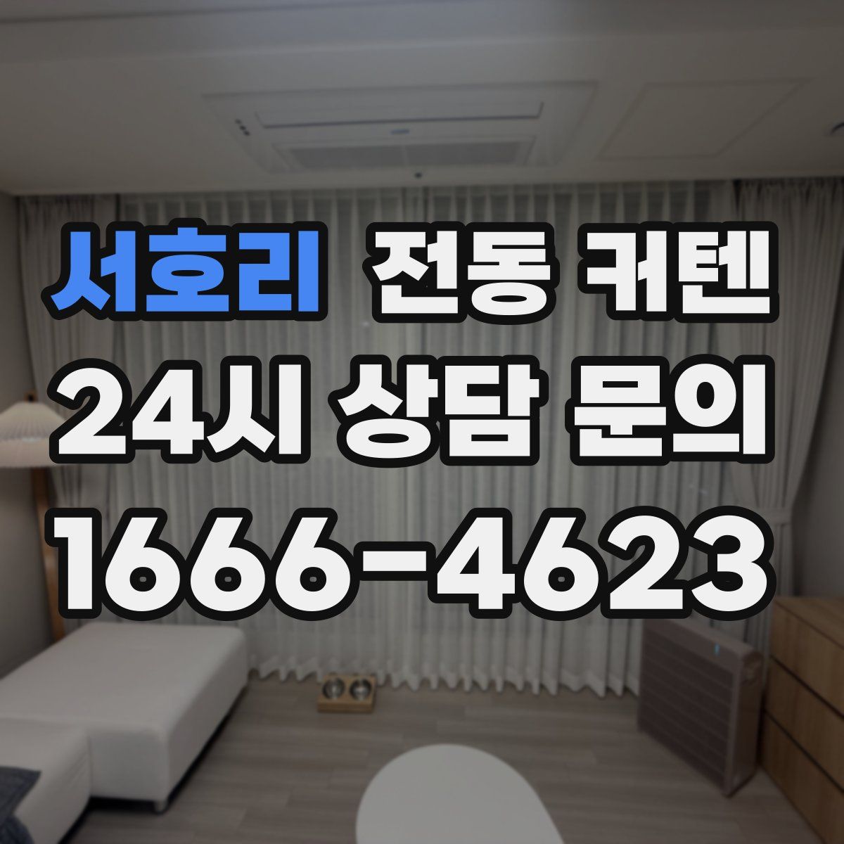 서호리 전동 커텐