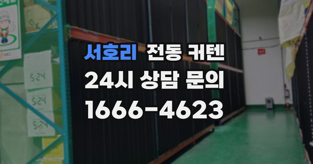 서호리 전동 커텐