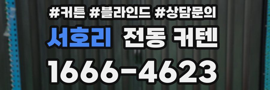 서호리 전동 커텐