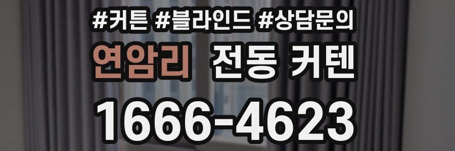 연암리 전동 커텐
