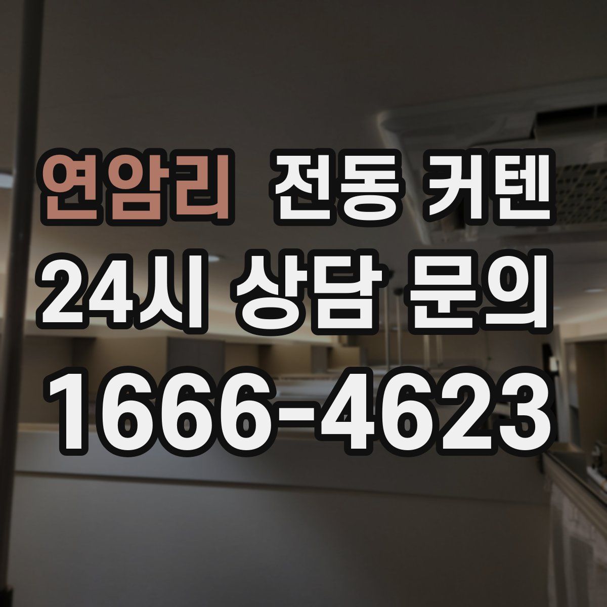 연암리 전동 커텐