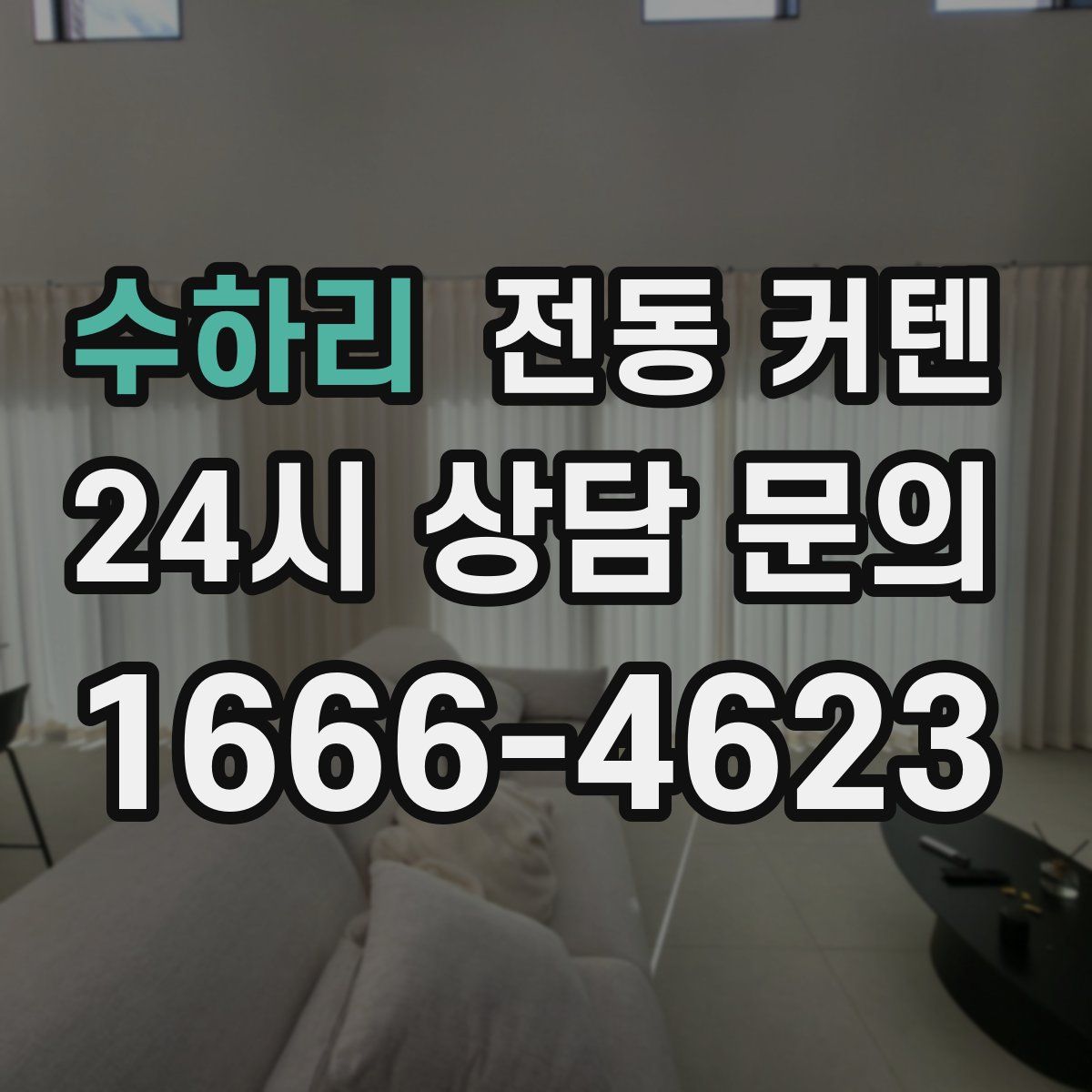 수하리 전동 커텐