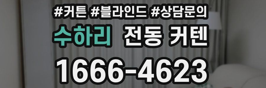 수하리 전동 커텐