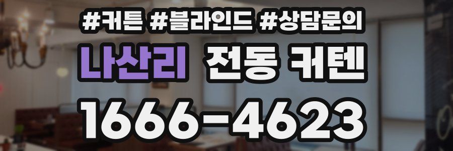 나산리 전동 커텐