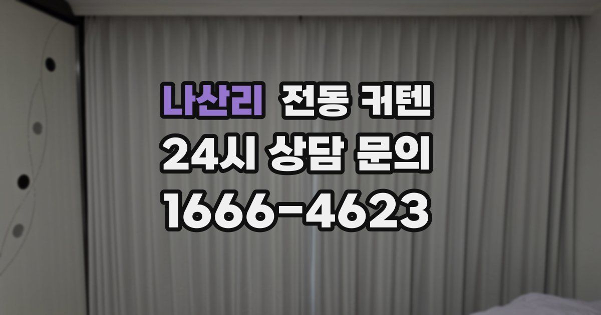 나산리 전동 커텐