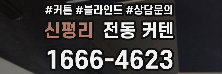 신평리 전동 커텐