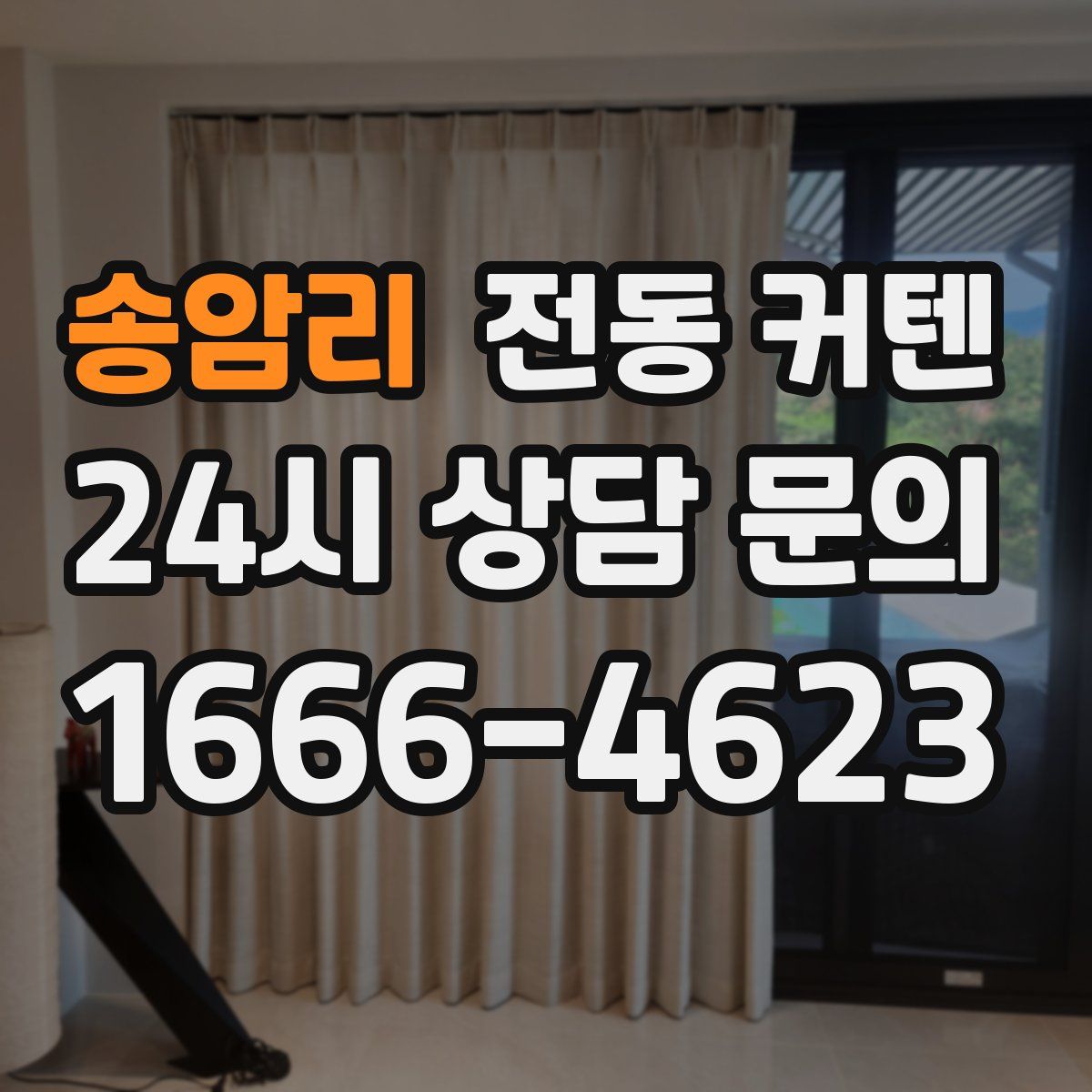 송암리 전동 커텐
