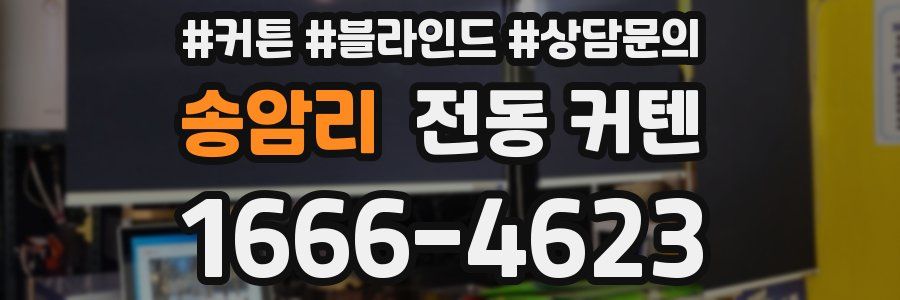 송암리 전동 커텐