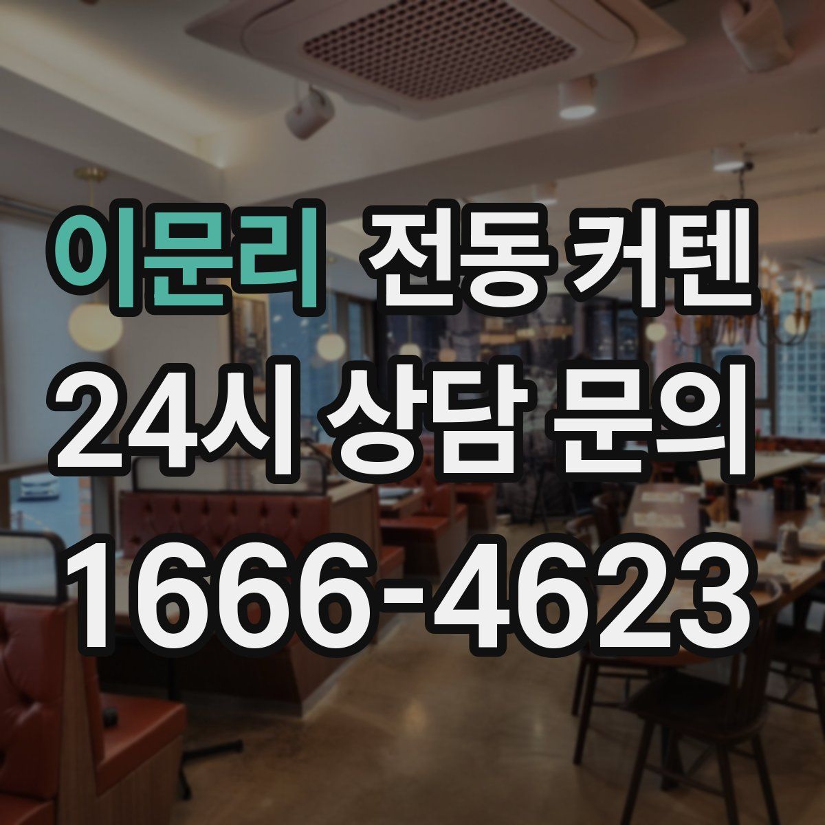 이문리 전동 커텐