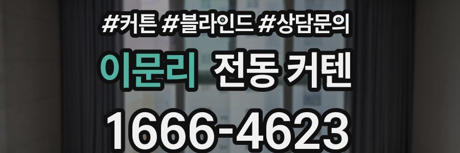 이문리 전동 커텐