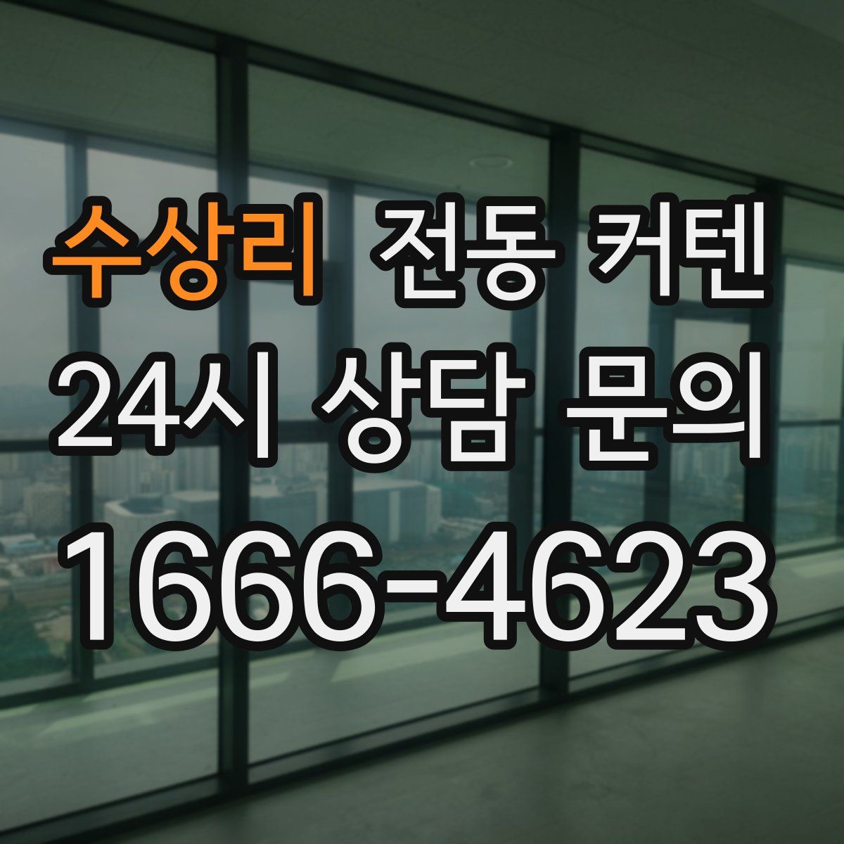 수상리 전동 커텐