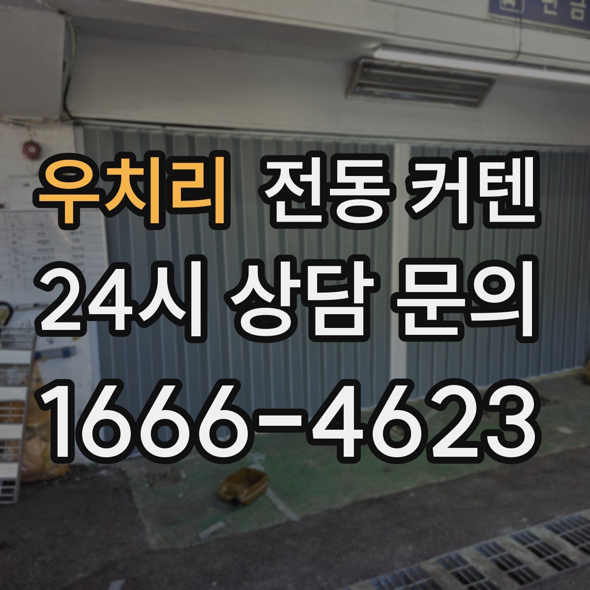 우치리 전동 커텐