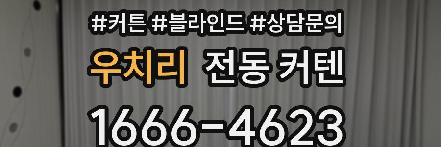 우치리 전동 커텐