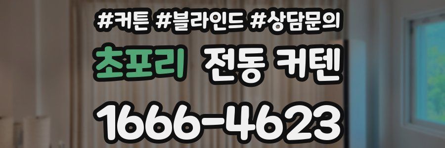 초포리 전동 커텐