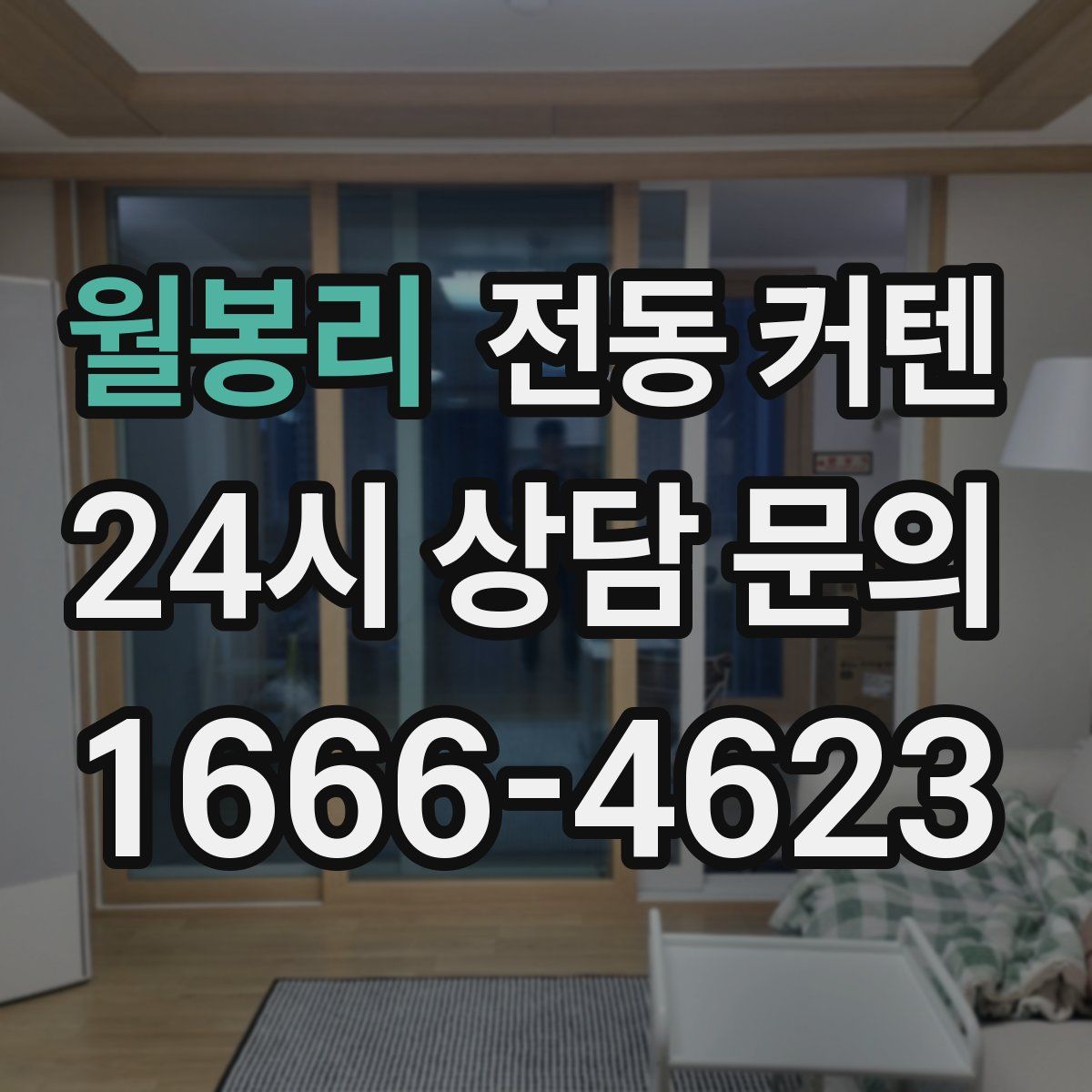 월봉리 전동 커텐