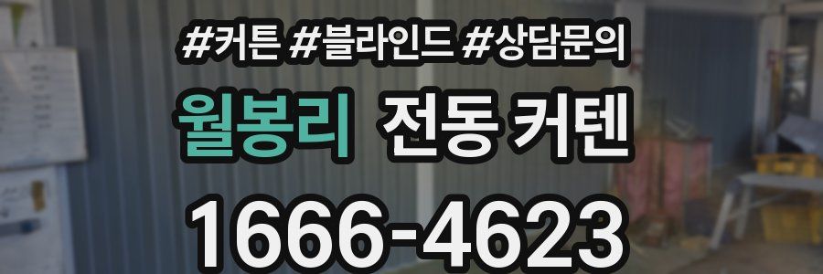 월봉리 전동 커텐