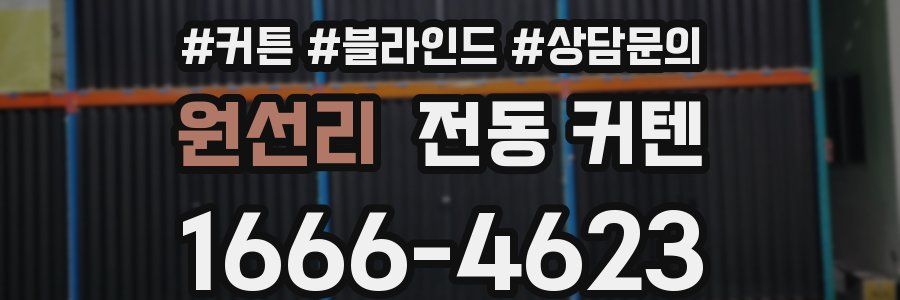 원선리 전동 커텐