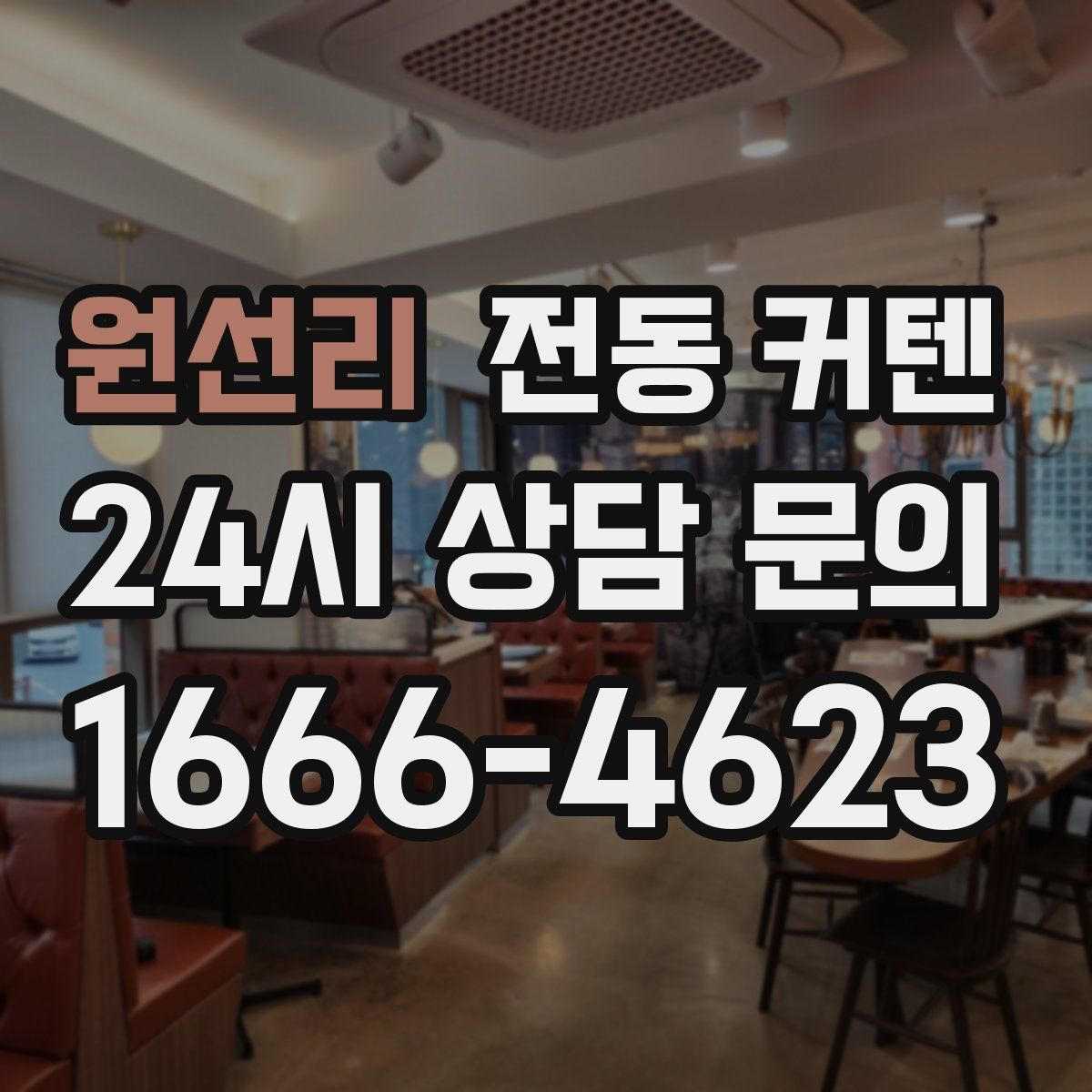 원선리 전동 커텐