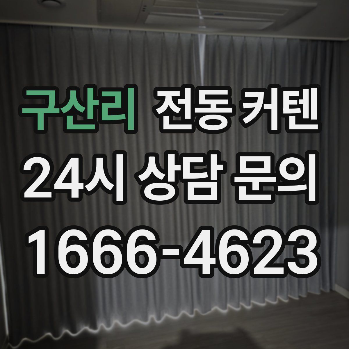구산리 전동 커텐