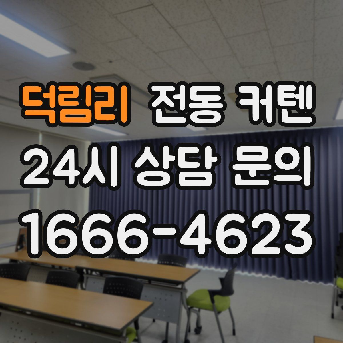 덕림리 전동 커텐