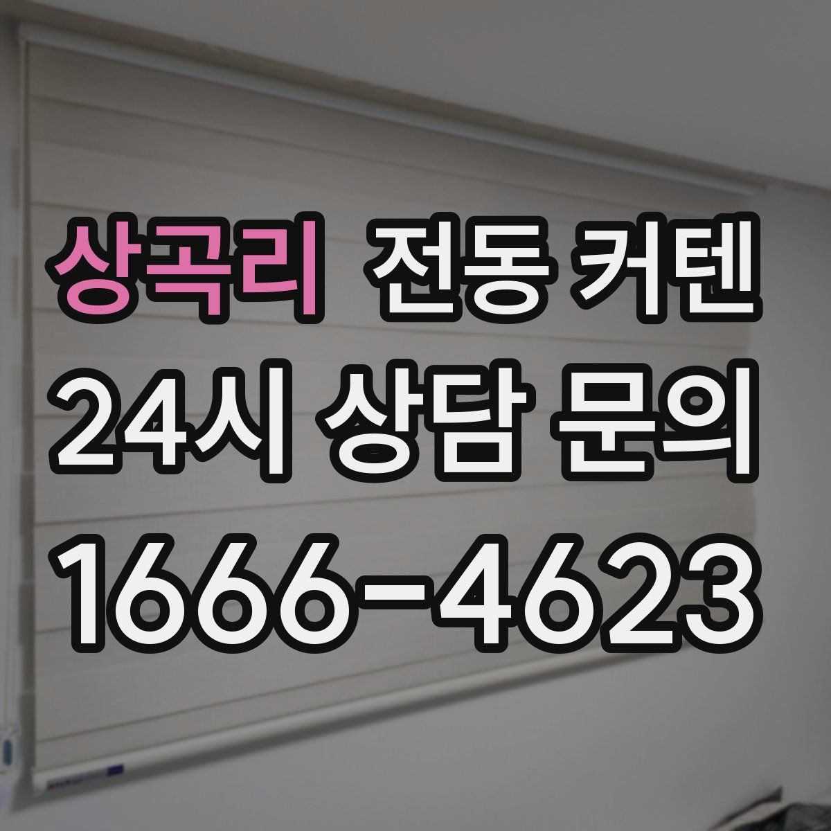 상곡리 전동 커텐